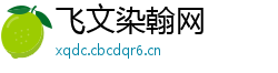 飞文染翰网